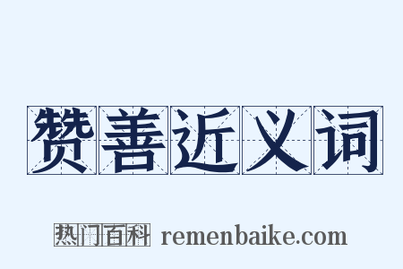 赞善近义词是什么意思的图片